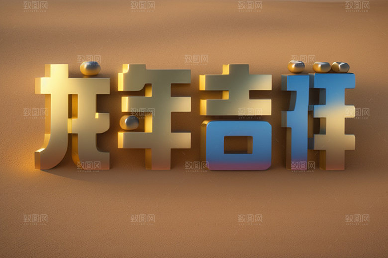 龙年祝福语3D迎新艺术字