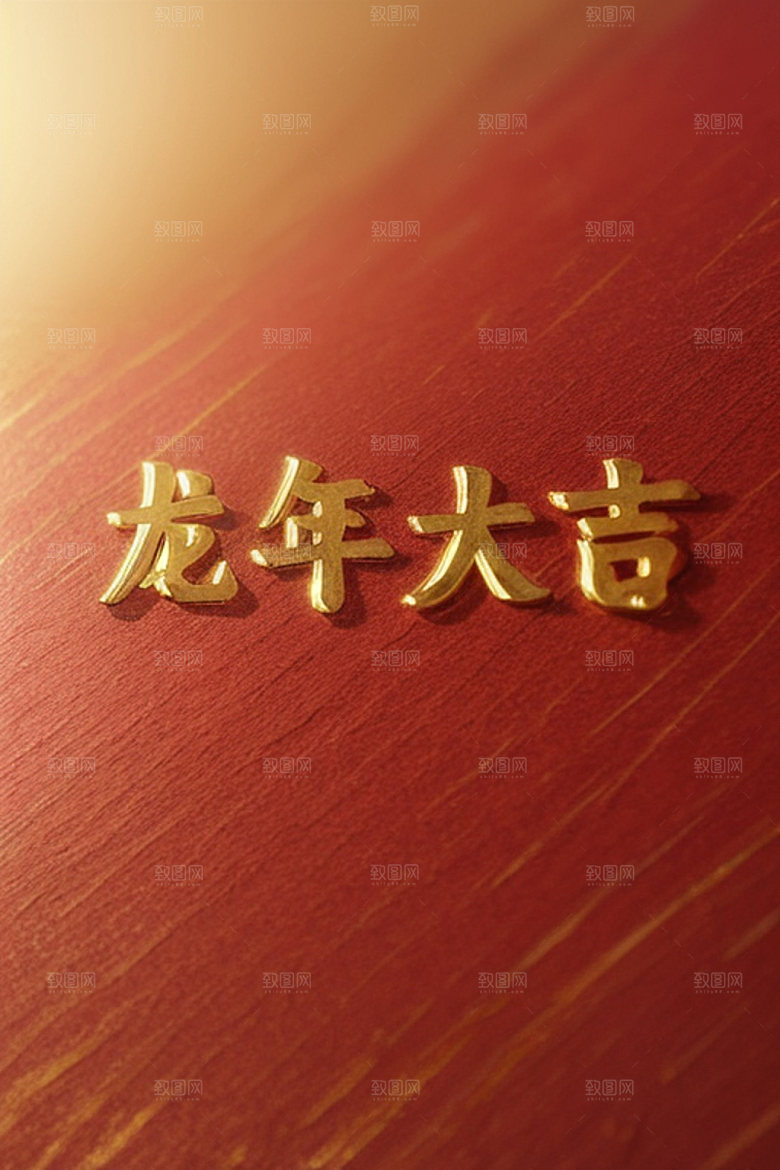 龙年祝福语喜庆贺岁艺术字