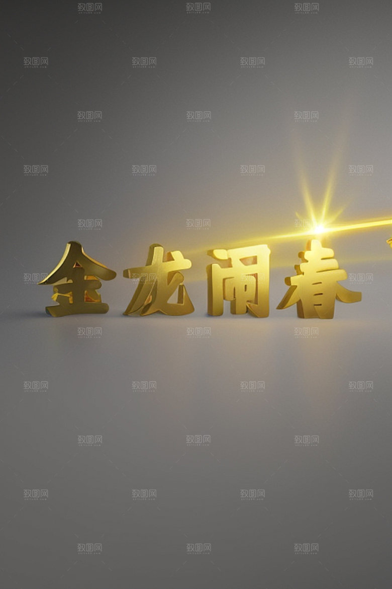 龙年祝福语热闹贺岁艺术字