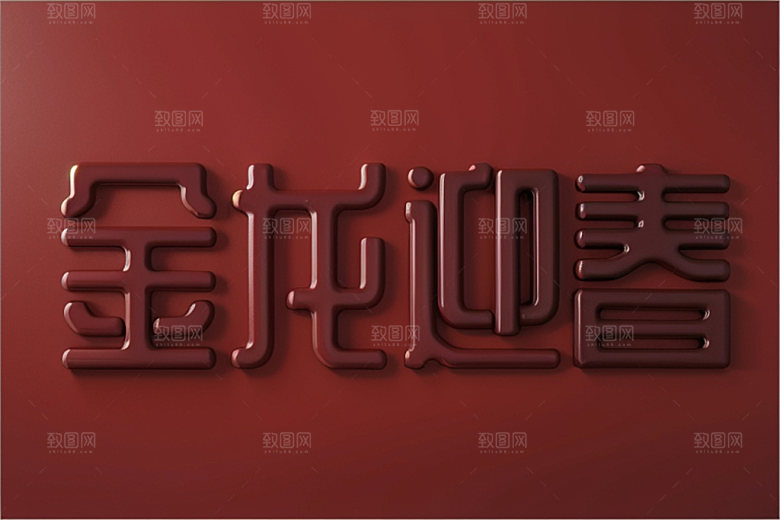 龙年祝福语创意立体艺术字