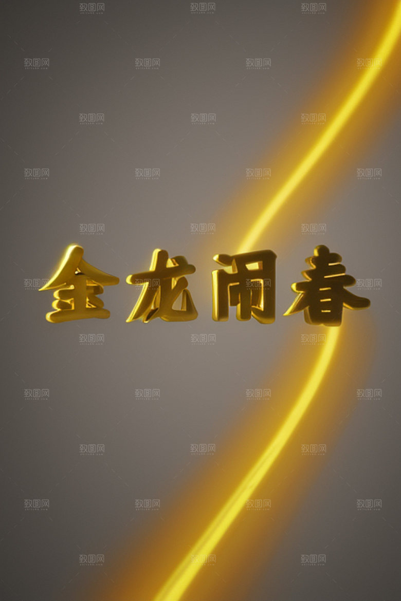 龙年祝福语喜庆3D艺术字