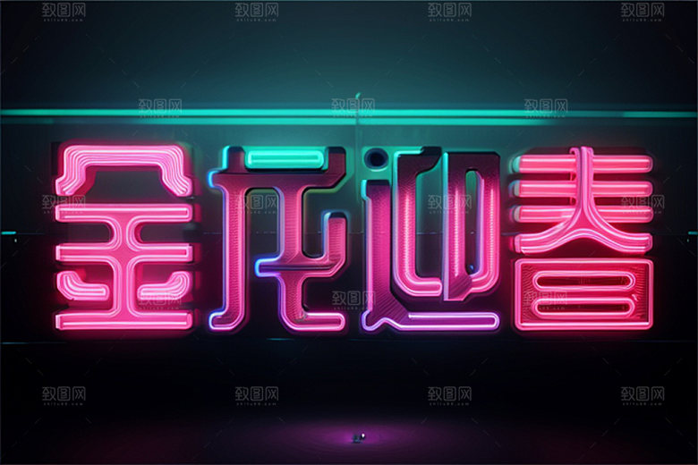 龙年祝福语如意贺岁艺术字