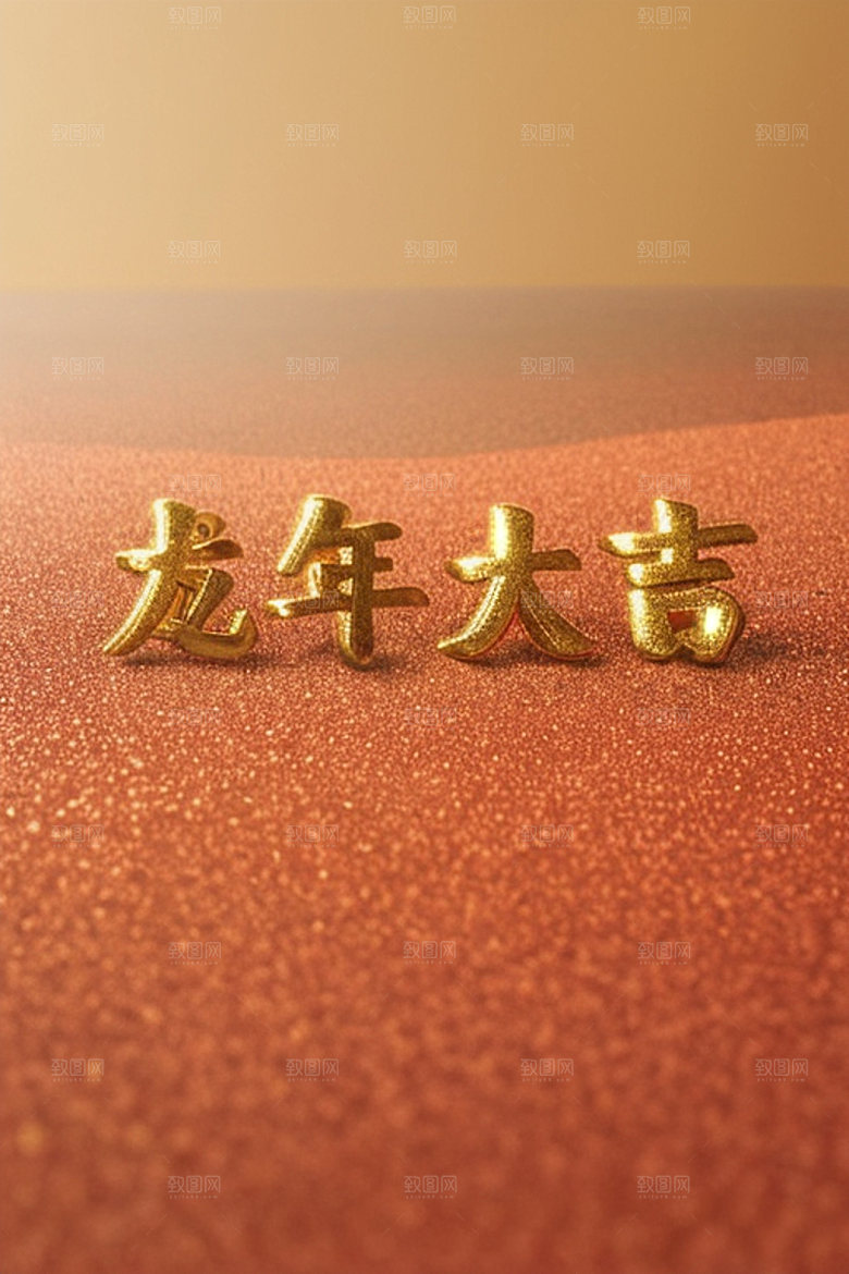 龙年祝福语热闹3D艺术字