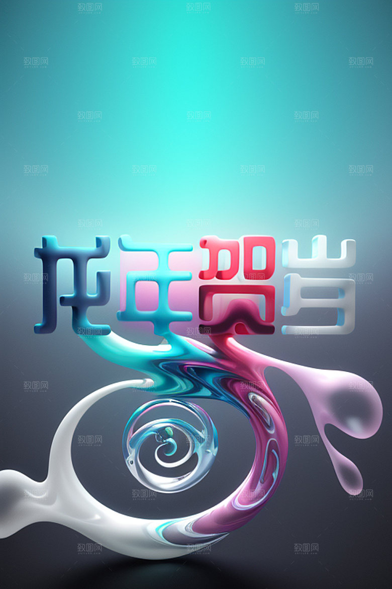 龙年祝福语立体迎新艺术字