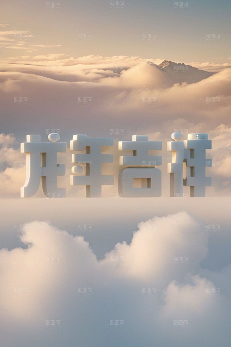 龙年祝福语如意创意艺术字