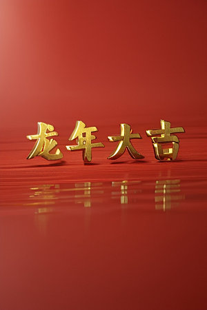 龙年祝福语3D创意艺术字