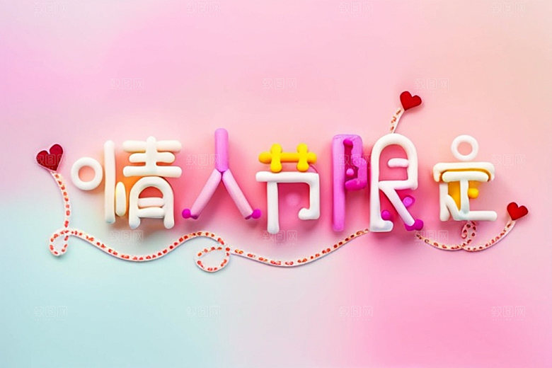 情人节标语3D立体字艺术字