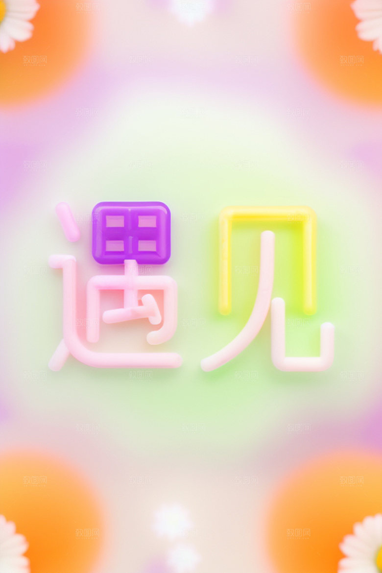 情人节标语爱情时尚艺术字