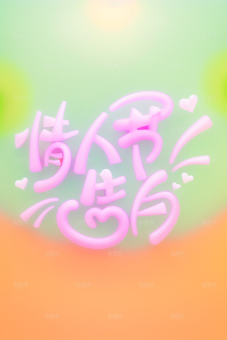 情人节标语浪漫标题艺术字