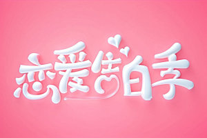情人节标语3D爱情艺术字