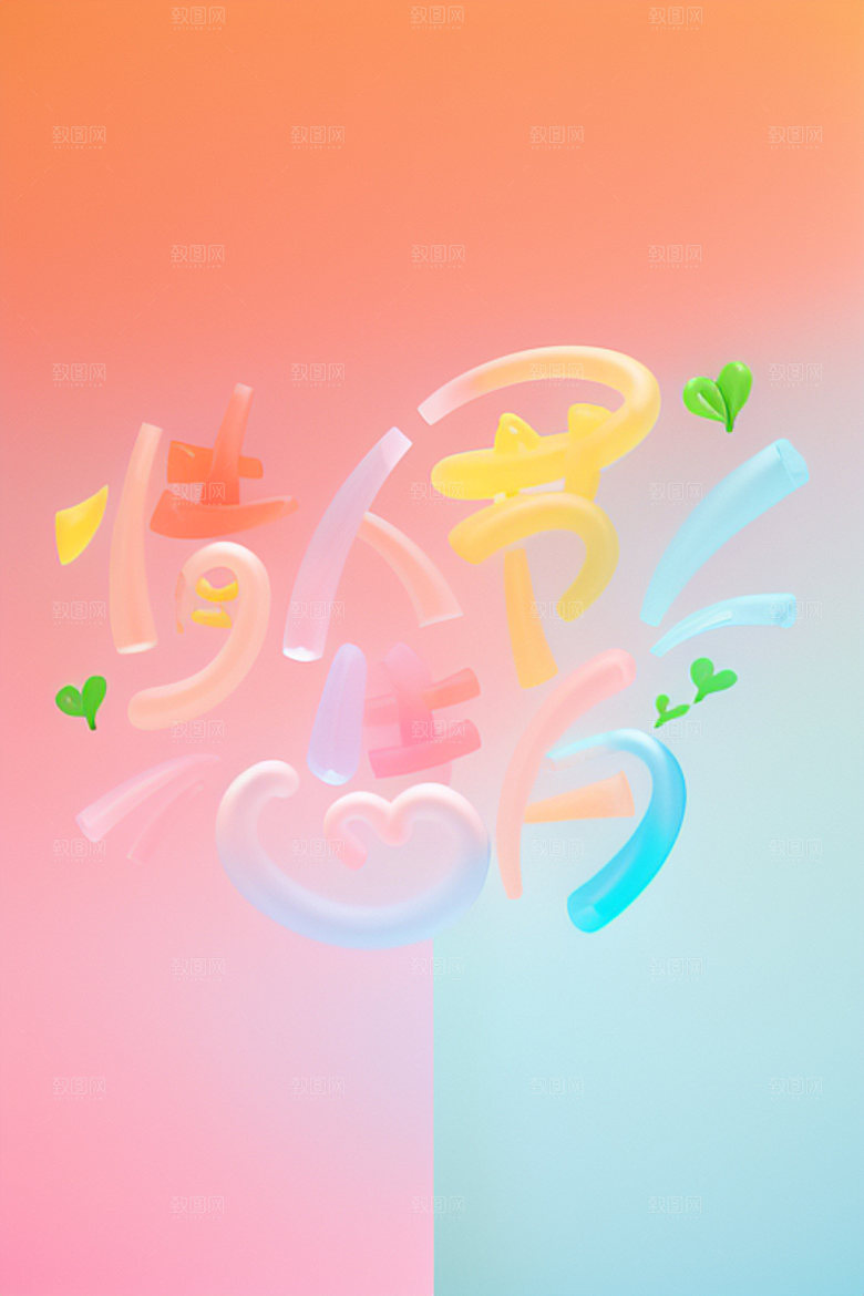 情人节标语祝福语浪漫艺术字