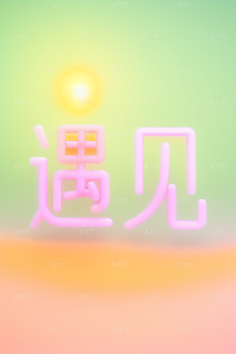 情人节标语浪漫祝福语艺术字