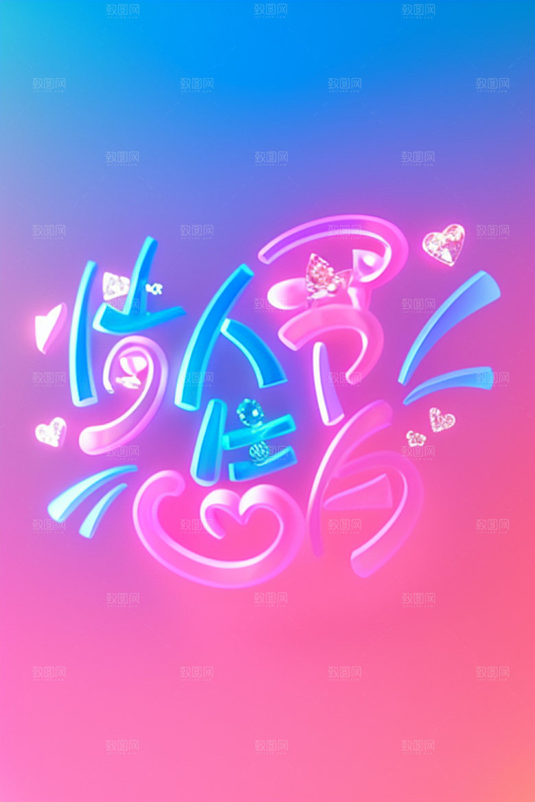 情人节标语浪漫立体字艺术字