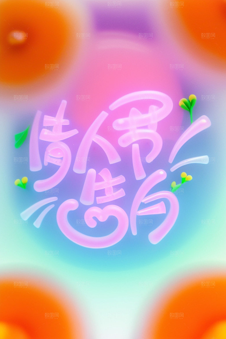 情人节标语广告语爱情艺术字