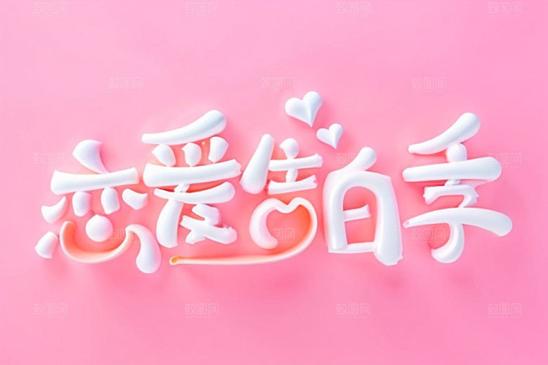 情人节标语浪漫标题艺术字