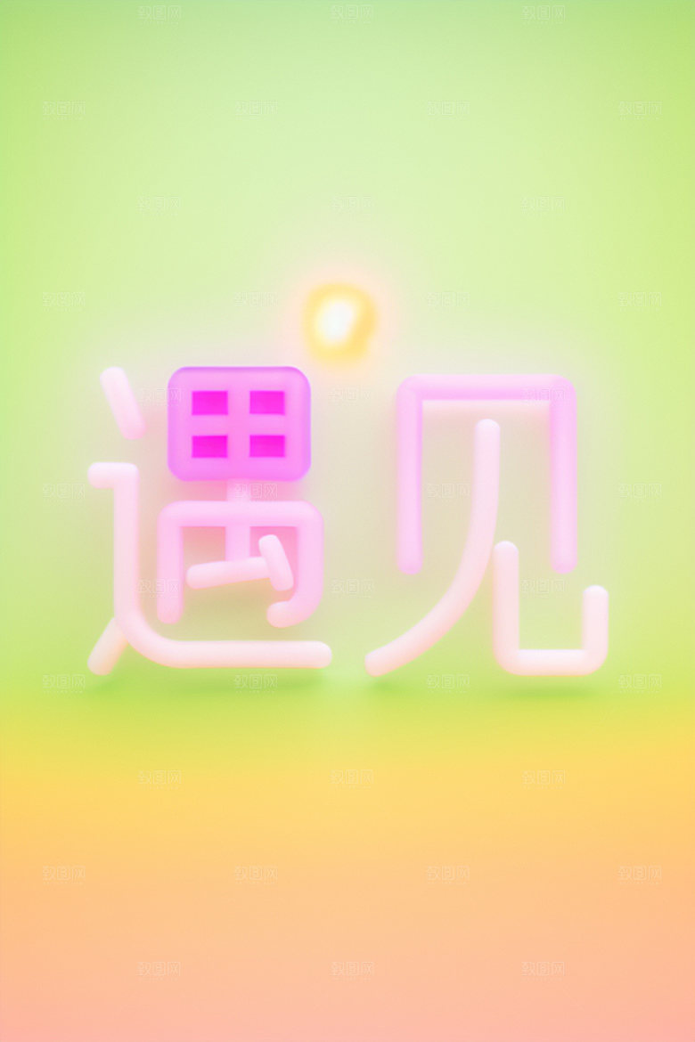 情人节标语创意标题艺术字