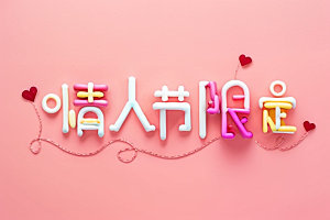情人节标语祝福语3D艺术字