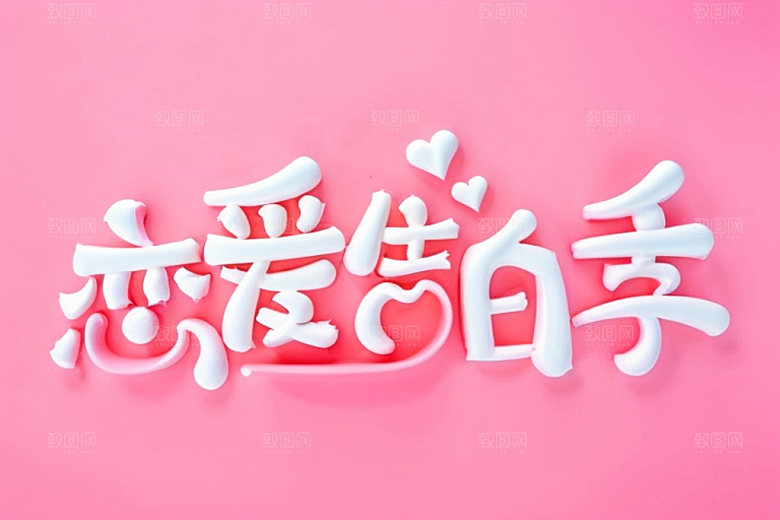 情人节标语3D广告语艺术字