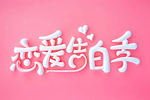 情人节标语3D浪漫艺术字