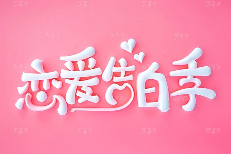 情人节标语3D浪漫艺术字
