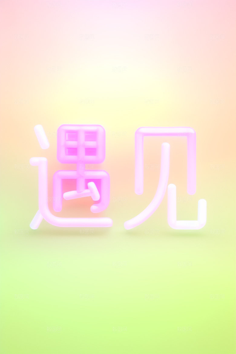 情人节标语立体字标题艺术字