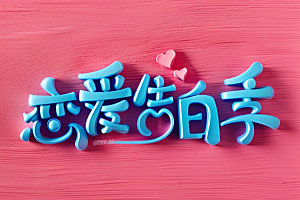 情人节标语立体字3D艺术字