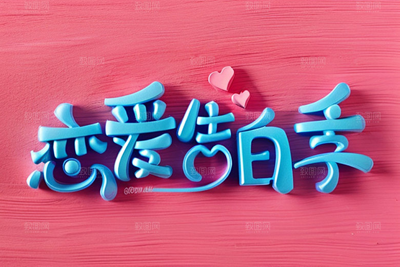 情人节标语立体字3D艺术字