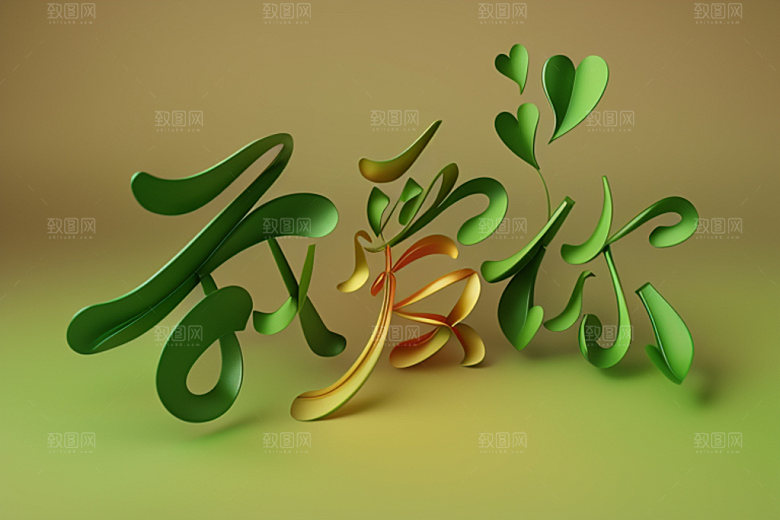 情人节标语广告语时尚艺术字