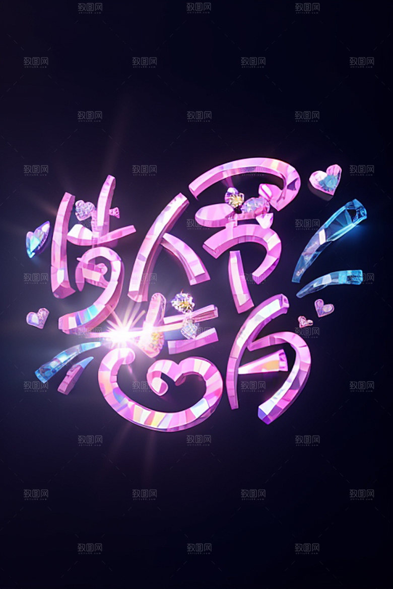 情人节标语广告语3D艺术字