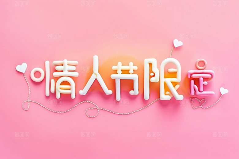 情人节标语祝福语时尚艺术字