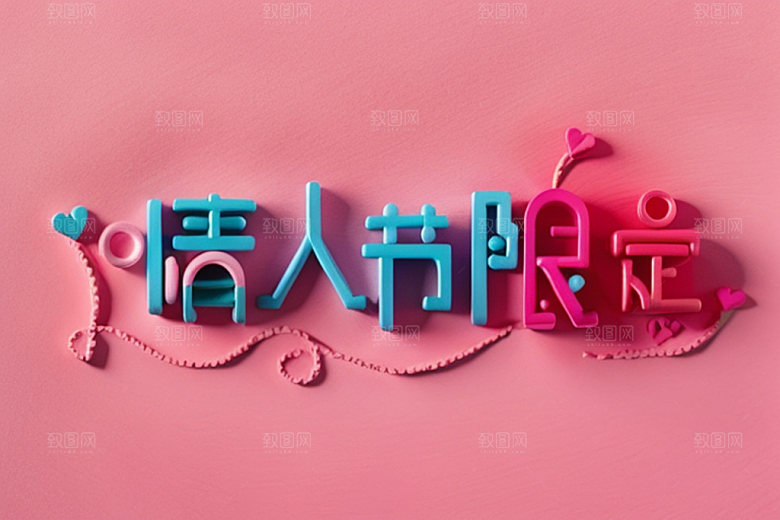 情人节标语立体字标题艺术字