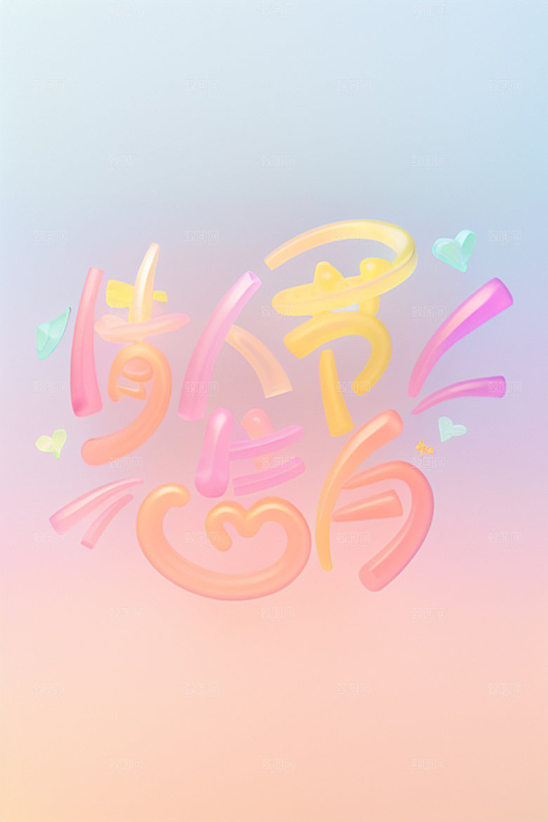 情人节标语浪漫立体字艺术字