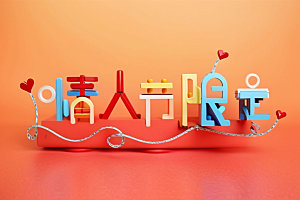 情人节标语3D标题艺术字
