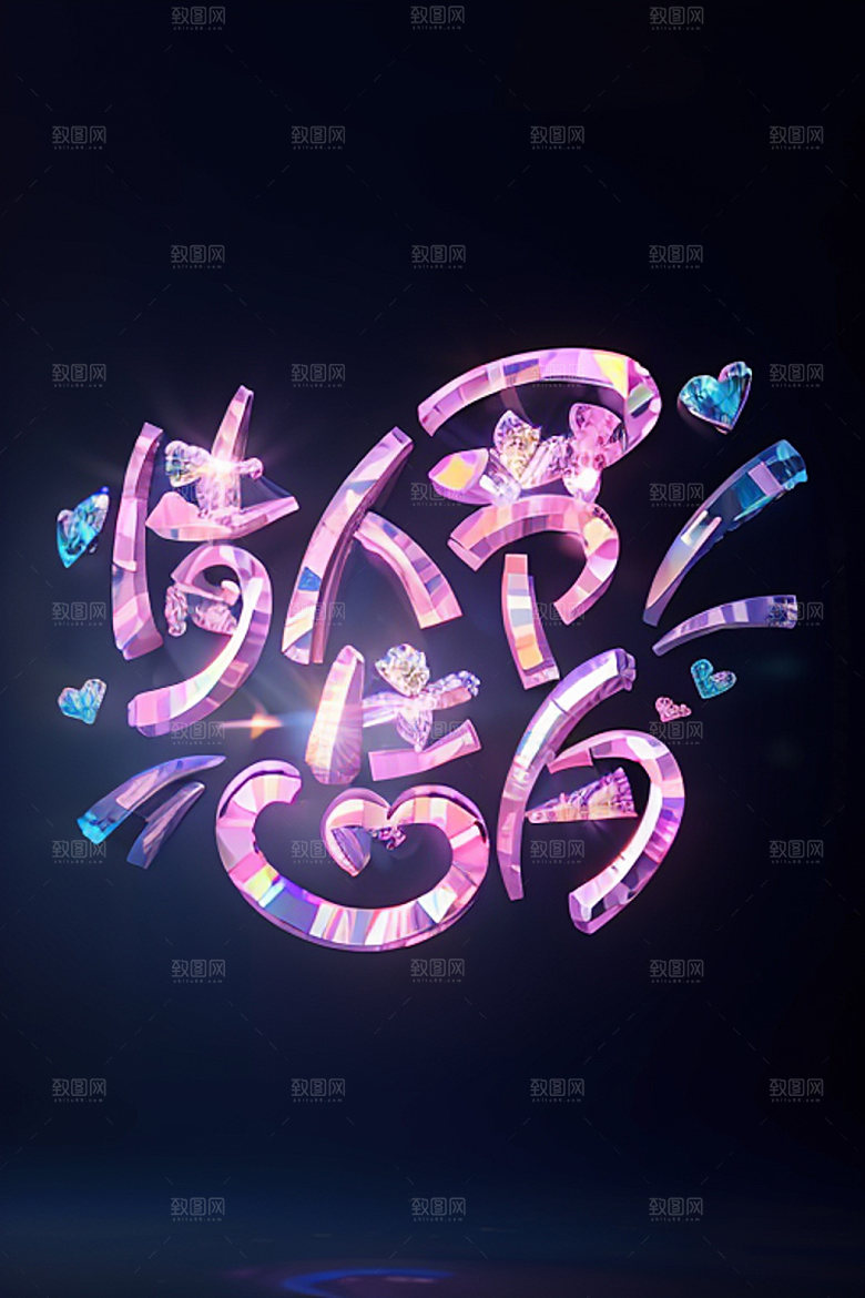 情人节标语标题时尚艺术字