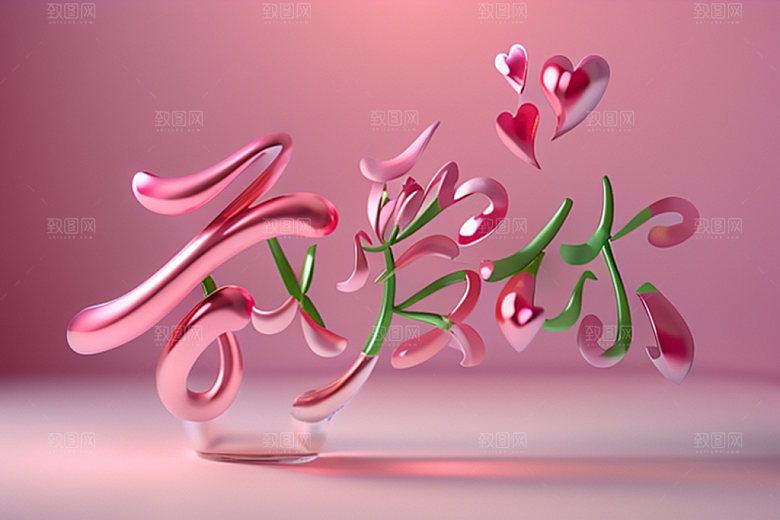 情人节标语标题浪漫艺术字