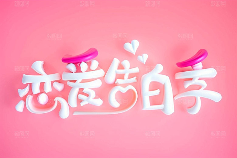 情人节标语时尚创意艺术字