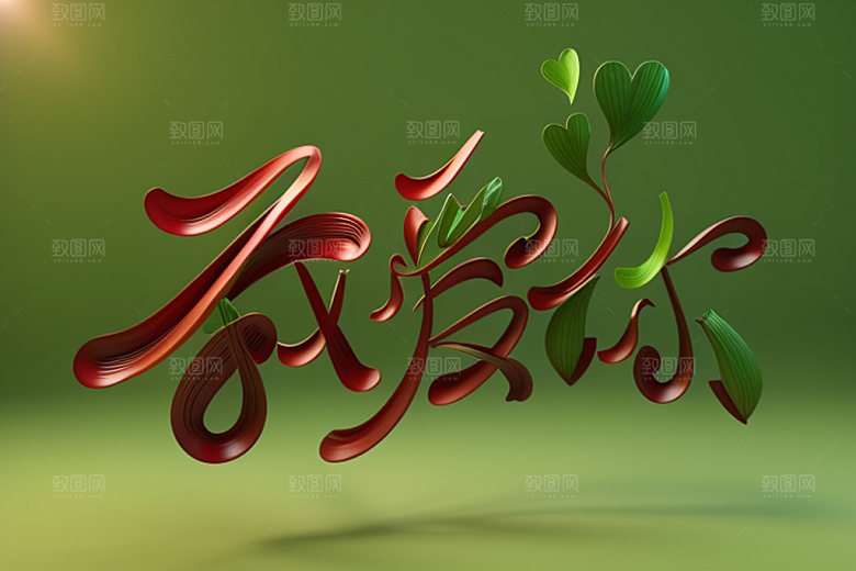 情人节标语祝福语标题艺术字