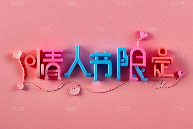 情人节标语3D广告语艺术字