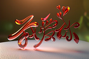 情人节标语立体字3D艺术字