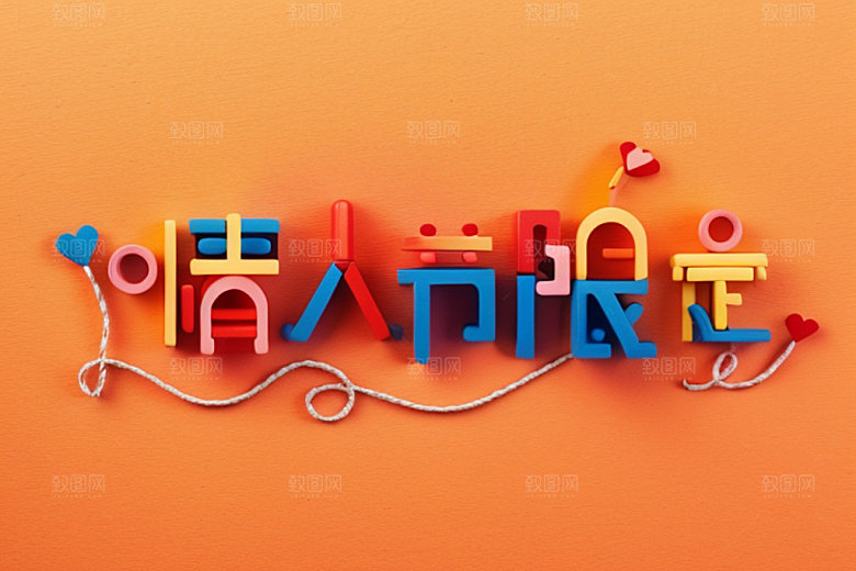 情人节标语创意广告语艺术字