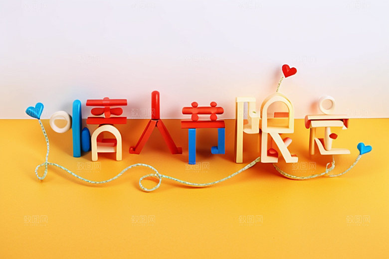 情人节标语标题祝福语艺术字