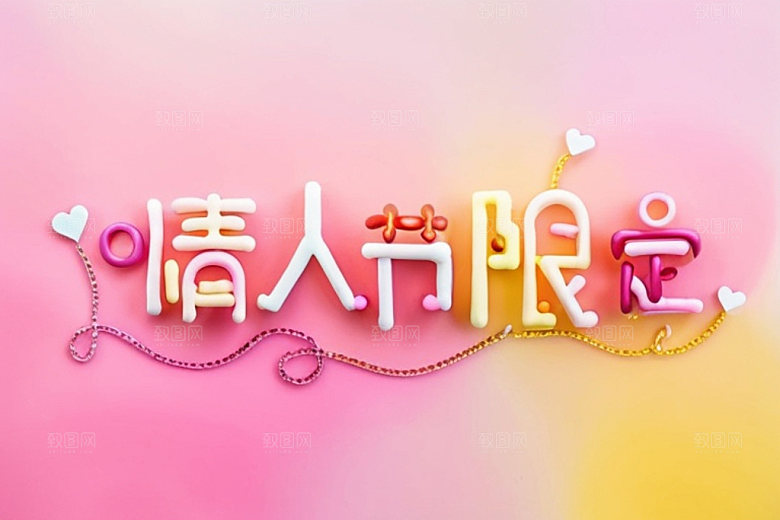 情人节标语3D祝福语艺术字