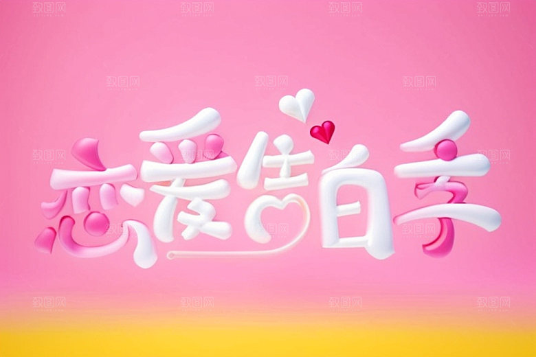 情人节标语浪漫广告语艺术字