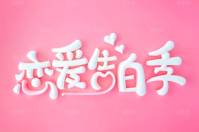 情人节标语创意爱情艺术字