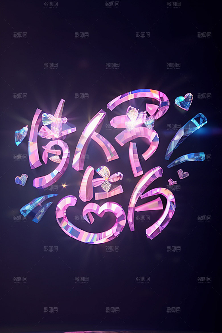 情人节标语立体字祝福语艺术字