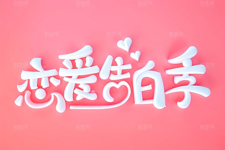 情人节标语立体字祝福语艺术字