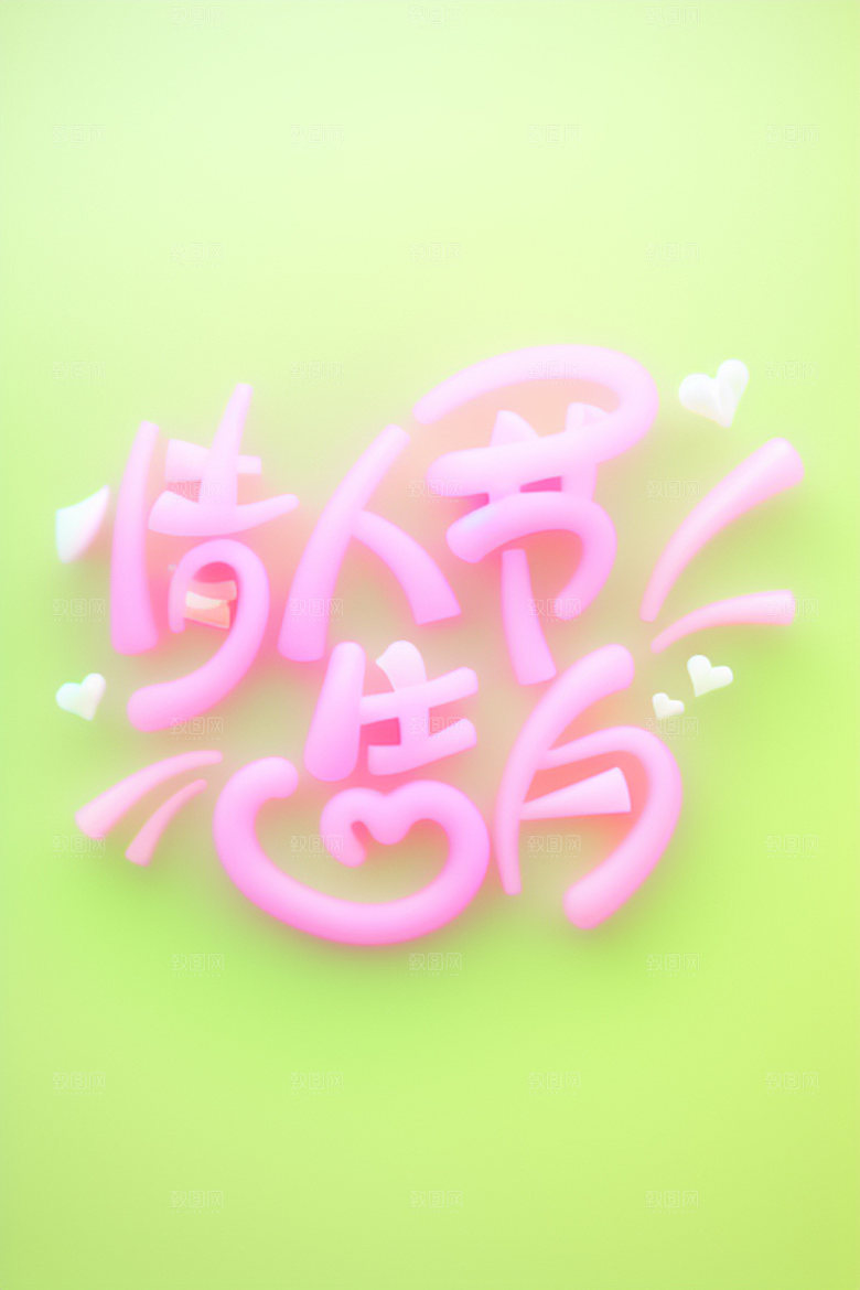 情人节标语祝福语创意艺术字