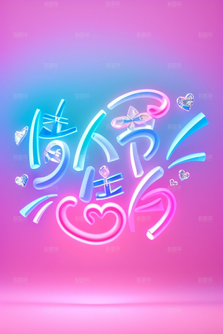 情人节标语创意爱情艺术字