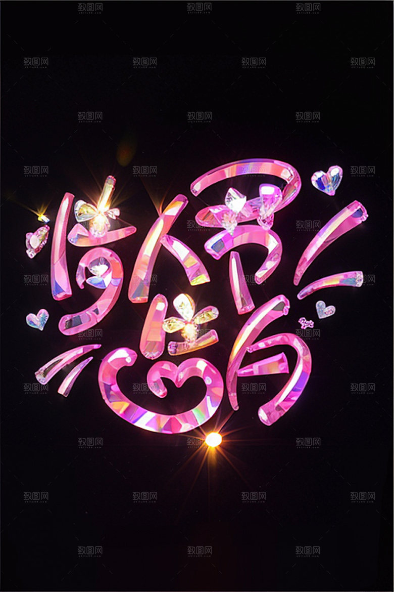 情人节标语时尚立体字艺术字