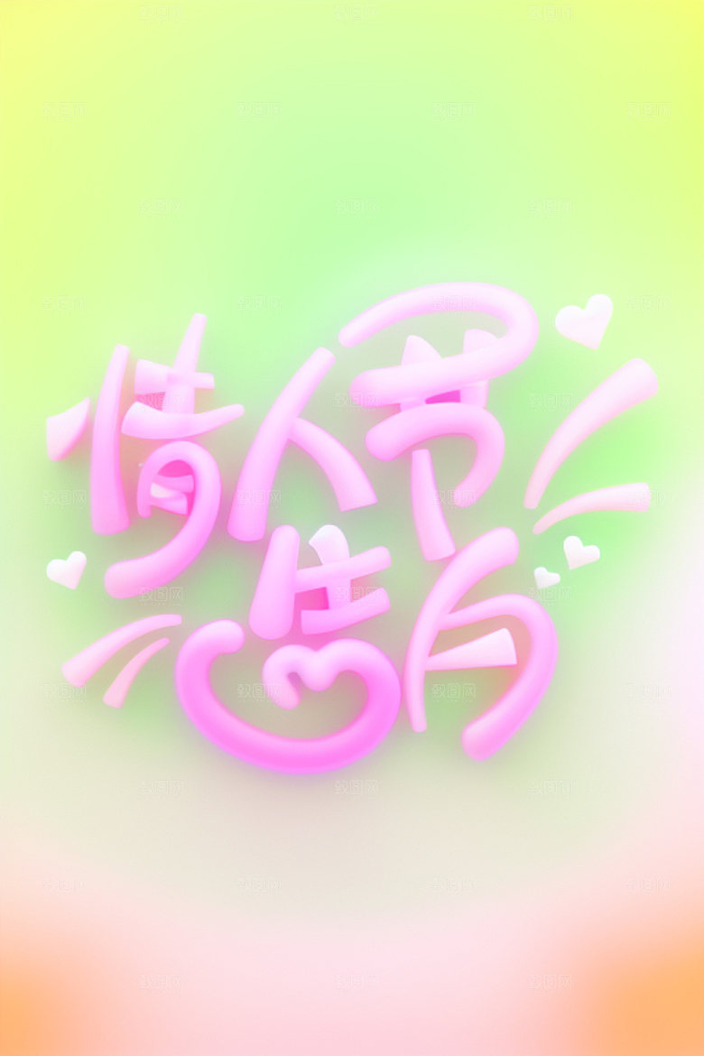 情人节标语爱情标题艺术字